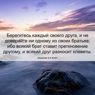 Picture 06 - Иеремия 9:4 RUSV - Берегитесь каждый своего - Bible Verse Picture