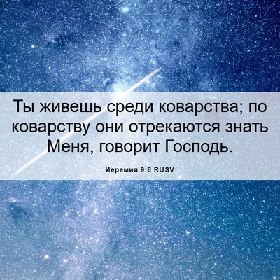 Picture 06 - Иеремия 9:6 RUSV - Ты живешь среди коварства; - Bible Verse Picture