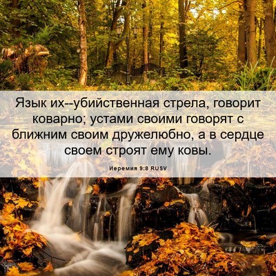 Picture 06 - Иеремия 9:8 RUSV - Язык их--убийственная - Bible Verse Picture