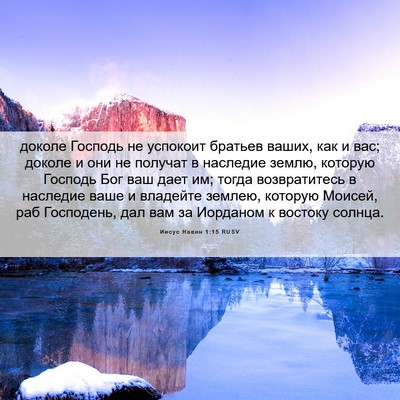 Picture 06 - Иисус Навин 1:15 RUSV - доколе Господь не успокоит - Bible Verse Picture
