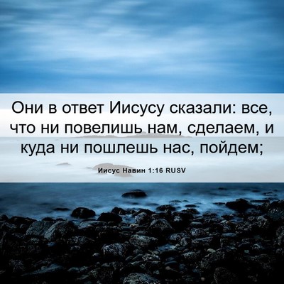 Picture 06 - Иисус Навин 1:16 RUSV - Они в ответ Иисусу сказали: - Bible Verse Picture
