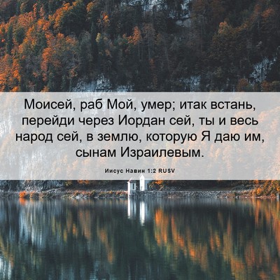 Picture 06 - Иисус Навин 1:2 RUSV - Моисей, раб Мой, умер; итак - Bible Verse Picture
