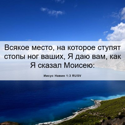 Picture 06 - Иисус Навин 1:3 RUSV - Всякое место, на которое - Bible Verse Picture