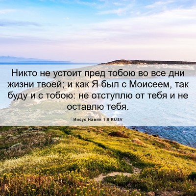 Picture 06 - Иисус Навин 1:5 RUSV - Никто не устоит пред тобою - Bible Verse Picture