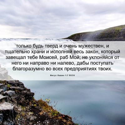 Picture 06 - Иисус Навин 1:7 RUSV - только будь тверд и очень - Bible Verse Picture