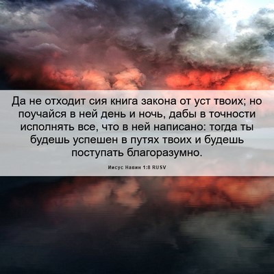 Picture 06 - Иисус Навин 1:8 RUSV - Да не отходит сия книга - Bible Verse Picture