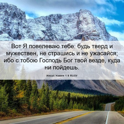 Picture 06 - Иисус Навин 1:9 RUSV - Вот Я повелеваю тебе: будь - Bible Verse Picture