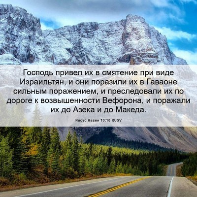 Picture 06 - Иисус Навин 10:10 RUSV - Господь привел их в - Bible Verse Picture
