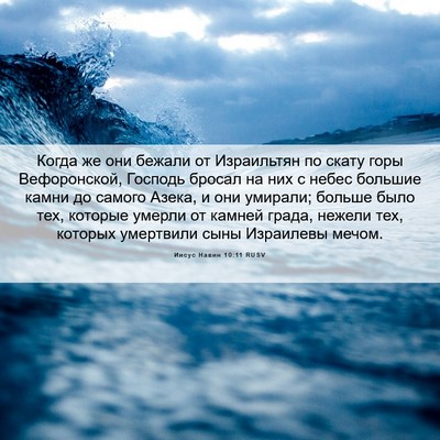 Picture 06 - Иисус Навин 10:11 RUSV - Когда же они бежали от - Bible Verse Picture