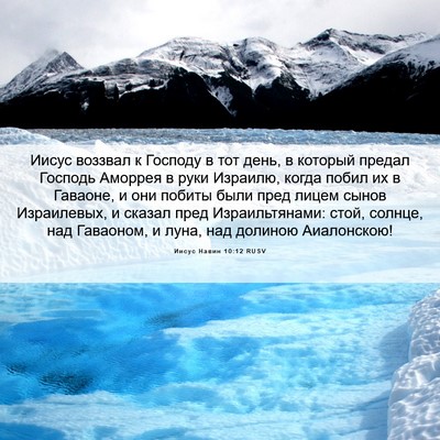Picture 06 - Иисус Навин 10:12 RUSV - Иисус воззвал к Господу в - Bible Verse Picture