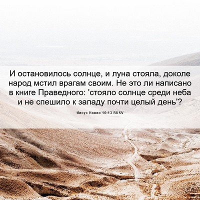 Picture 06 - Иисус Навин 10:13 RUSV - И остановилось солнце, и - Bible Verse Picture