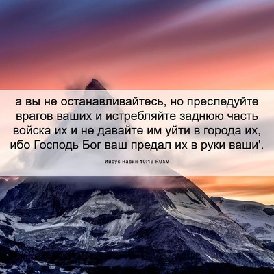 Picture 06 - Иисус Навин 10:19 RUSV - а вы не останавливайтесь, - Bible Verse Picture