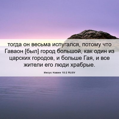 Picture 06 - Иисус Навин 10:2 RUSV - тогда он весьма испугался, - Bible Verse Picture