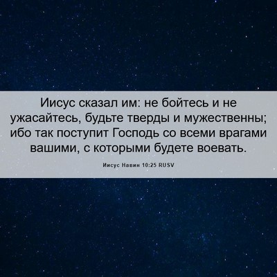 Picture 06 - Иисус Навин 10:25 RUSV - Иисус сказал им: не бойтесь - Bible Verse Picture
