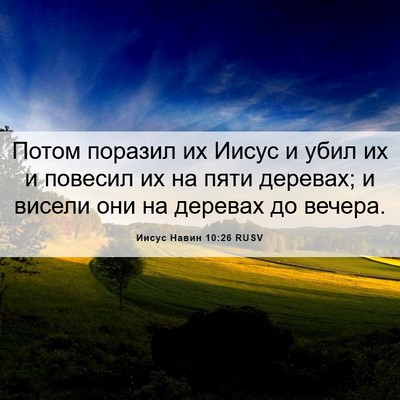 Picture 06 - Иисус Навин 10:26 RUSV - Потом поразил их Иисус и - Bible Verse Picture