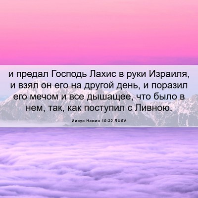 Picture 06 - Иисус Навин 10:32 RUSV - и предал Господь Лахис в - Bible Verse Picture