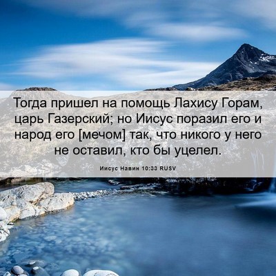 Picture 06 - Иисус Навин 10:33 RUSV - Тогда пришел на помощь - Bible Verse Picture