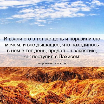 Picture 06 - Иисус Навин 10:35 RUSV - И взяли его в тот же день и - Bible Verse Picture