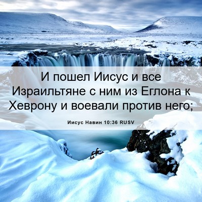 Picture 06 - Иисус Навин 10:36 RUSV - И пошел Иисус и все - Bible Verse Picture