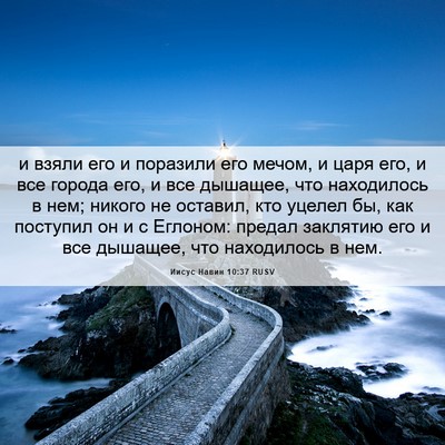 Picture 06 - Иисус Навин 10:37 RUSV - и взяли его и поразили его - Bible Verse Picture