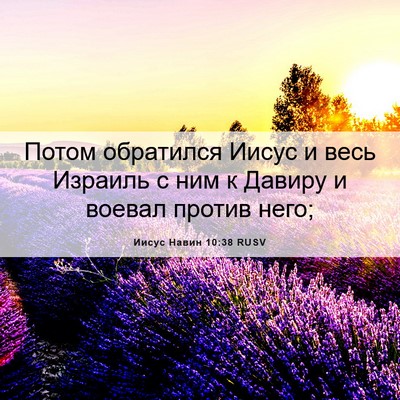 Picture 06 - Иисус Навин 10:38 RUSV - Потом обратился Иисус и - Bible Verse Picture