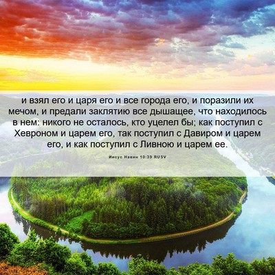 Picture 06 - Иисус Навин 10:39 RUSV - и взял его и царя его и все - Bible Verse Picture