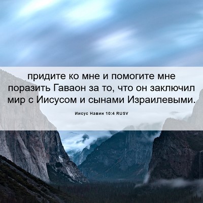 Picture 06 - Иисус Навин 10:4 RUSV - придите ко мне и помогите - Bible Verse Picture