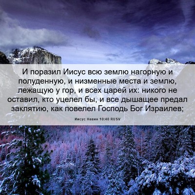 Picture 06 - Иисус Навин 10:40 RUSV - И поразил Иисус всю землю - Bible Verse Picture
