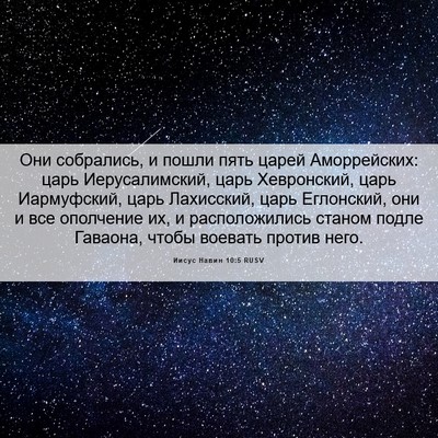 Picture 06 - Иисус Навин 10:5 RUSV - Они собрались, и пошли пять - Bible Verse Picture