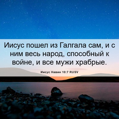 Picture 06 - Иисус Навин 10:7 RUSV - Иисус пошел из Галгала сам, - Bible Verse Picture