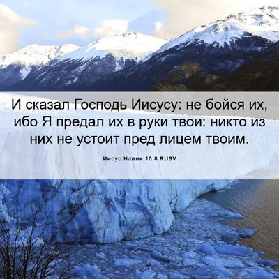 Picture 06 - Иисус Навин 10:8 RUSV - И сказал Господь Иисусу: не - Bible Verse Picture