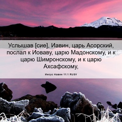 Picture 06 - Иисус Навин 11:1 RUSV - Услышав [сие], Иавин, царь - Bible Verse Picture