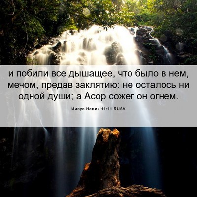 Picture 06 - Иисус Навин 11:11 RUSV - и побили все дышащее, что - Bible Verse Picture