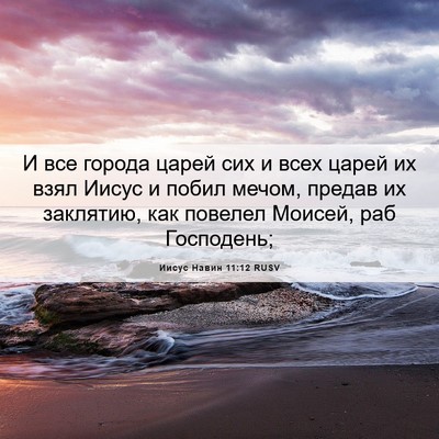 Picture 06 - Иисус Навин 11:12 RUSV - И все города царей сих и - Bible Verse Picture