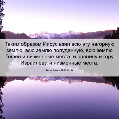 Picture 06 - Иисус Навин 11:16 RUSV - Таким образом Иисус взял - Bible Verse Picture