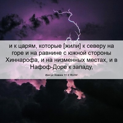 Picture 06 - Иисус Навин 11:2 RUSV - и к царям, которые [жили] к - Bible Verse Picture