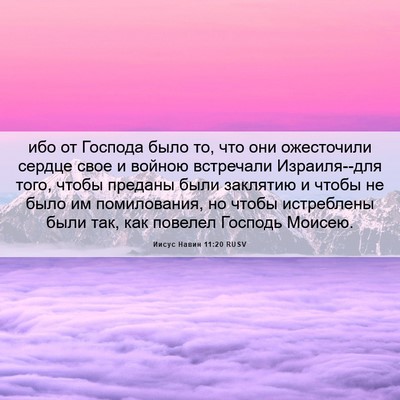 Picture 06 - Иисус Навин 11:20 RUSV - ибо от Господа было то, что - Bible Verse Picture