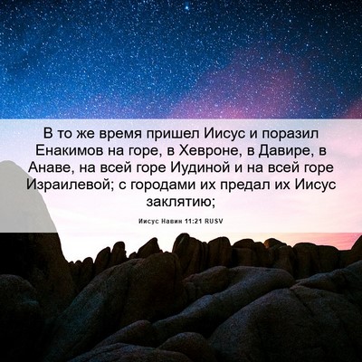 Picture 06 - Иисус Навин 11:21 RUSV - В то же время пришел Иисус - Bible Verse Picture
