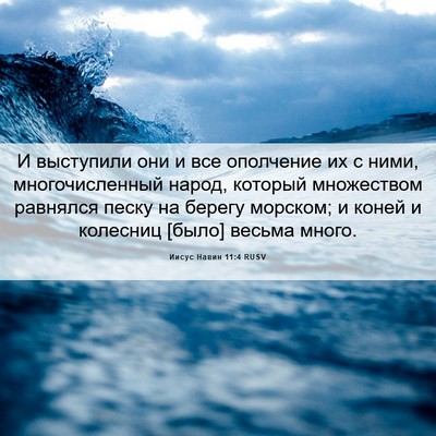 Picture 06 - Иисус Навин 11:4 RUSV - И выступили они и все - Bible Verse Picture