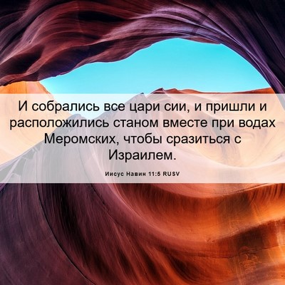 Picture 06 - Иисус Навин 11:5 RUSV - И собрались все цари сии, и - Bible Verse Picture