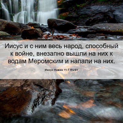 Picture 06 - Иисус Навин 11:7 RUSV - Иисус и с ним весь народ, - Bible Verse Picture