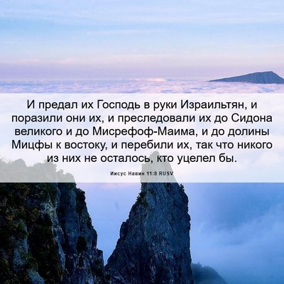 Picture 06 - Иисус Навин 11:8 RUSV - И предал их Господь в руки - Bible Verse Picture