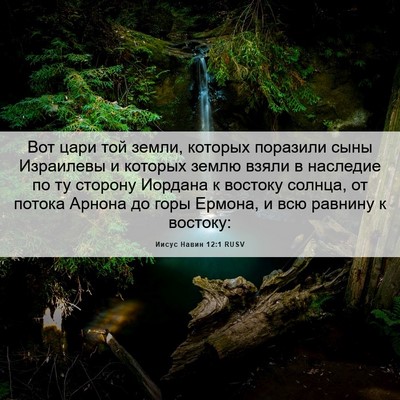 Picture 06 - Иисус Навин 12:1 RUSV - Вот цари той земли, которых - Bible Verse Picture
