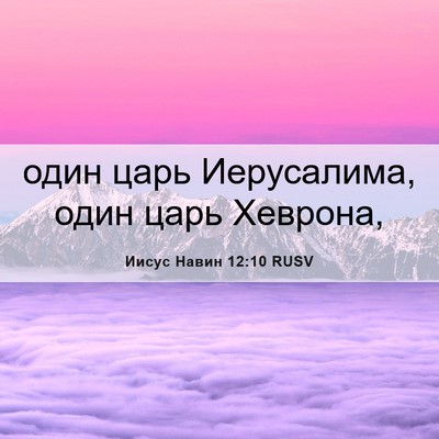 Picture 06 - Иисус Навин 12:10 RUSV - один царь Иерусалима, один - Bible Verse Picture