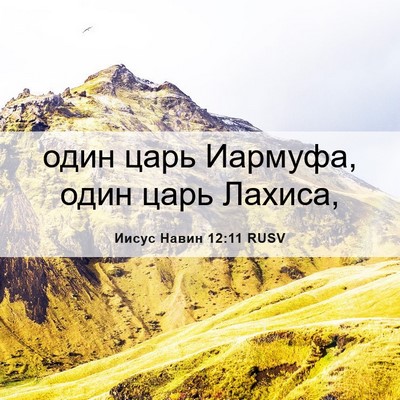 Picture 06 - Иисус Навин 12:11 RUSV - один царь Иармуфа, один - Bible Verse Picture