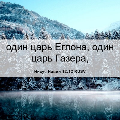 Picture 06 - Иисус Навин 12:12 RUSV - один царь Еглона, один царь - Bible Verse Picture