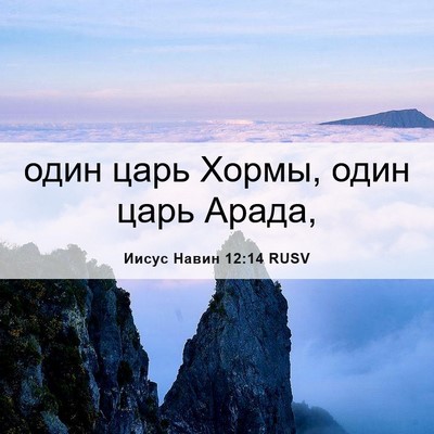 Picture 06 - Иисус Навин 12:14 RUSV - один царь Хормы, один царь - Bible Verse Picture