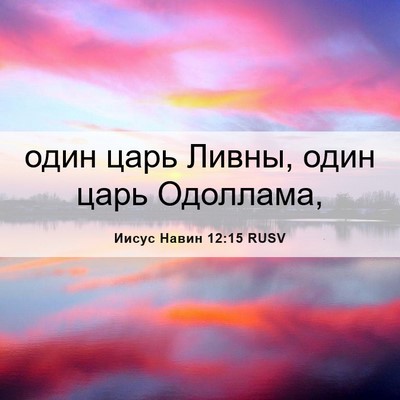 Picture 06 - Иисус Навин 12:15 RUSV - один царь Ливны, один царь - Bible Verse Picture
