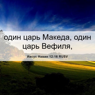 Picture 06 - Иисус Навин 12:16 RUSV - один царь Македа, один царь - Bible Verse Picture