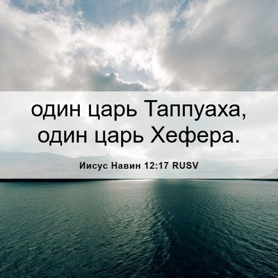 Picture 06 - Иисус Навин 12:17 RUSV - один царь Таппуаха, один - Bible Verse Picture